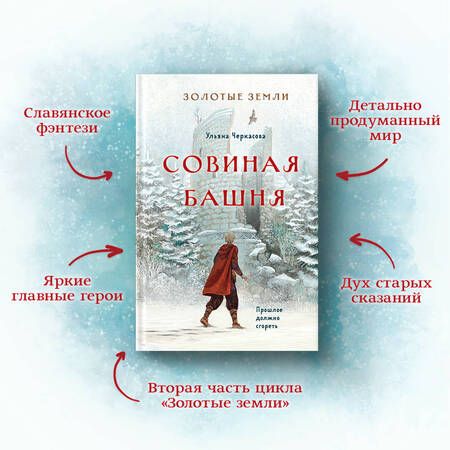 Фотография книги "Черкасова: Золотые земли. Совиная башня"