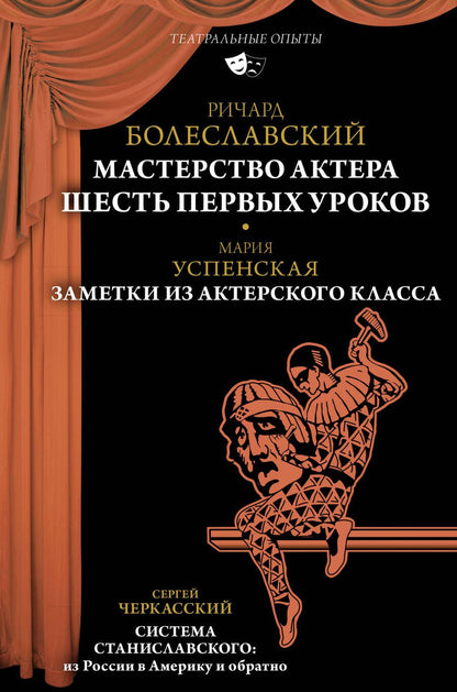 Обложка книги "Черкасский, Успенская, Болеславский: Мастерство актера. Шесть первых уроков"