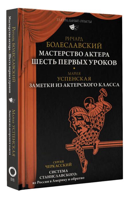 Фотография книги "Черкасский, Успенская, Болеславский: Мастерство актера. Шесть первых уроков"