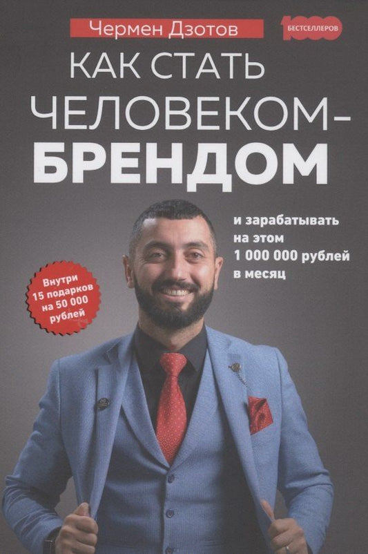 Обложка книги "Чермен Дзотов: Как стать человеком-брендом и зарабатывать на этом 1000000 рублей в месяц"