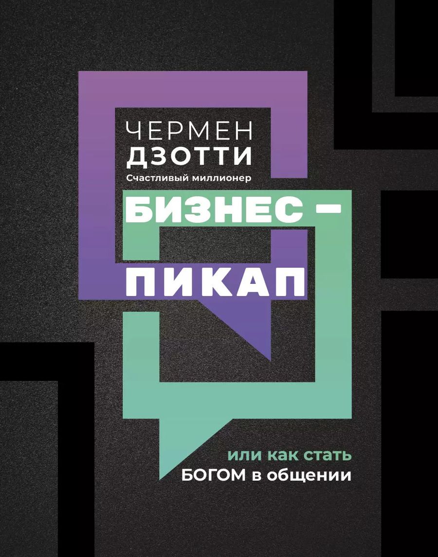 Обложка книги "Чермен Дзотти: Бизнес-пикап, или Как стать богом в общении"