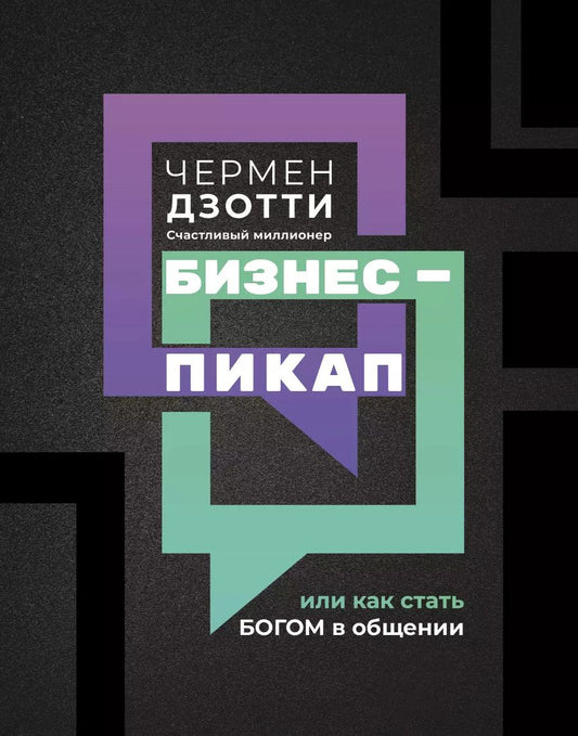 Обложка книги "Чермен Дзотти: Бизнес-пикап, или Как стать богом в общении"