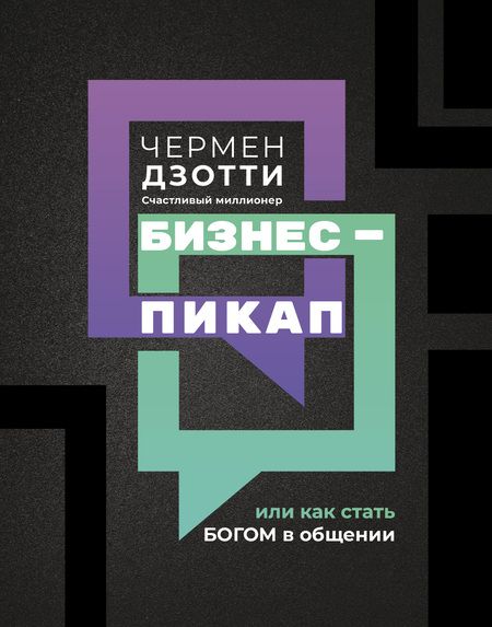 Фотография книги "Чермен Дзотти: Бизнес-пикап, или Как стать богом в общении"