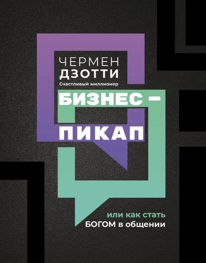 Фотография книги "Чермен Дзотти: Бизнес-пикап, или Как стать богом в общении"