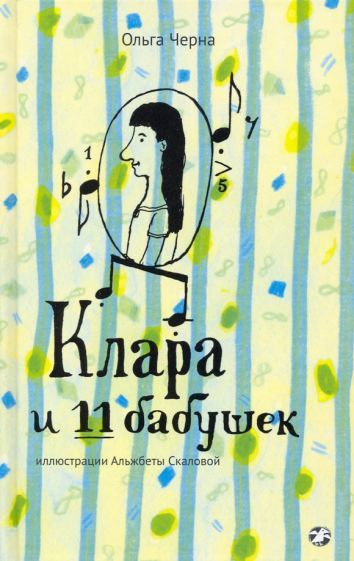 Обложка книги "Черна: Клара и 11 бабушек"