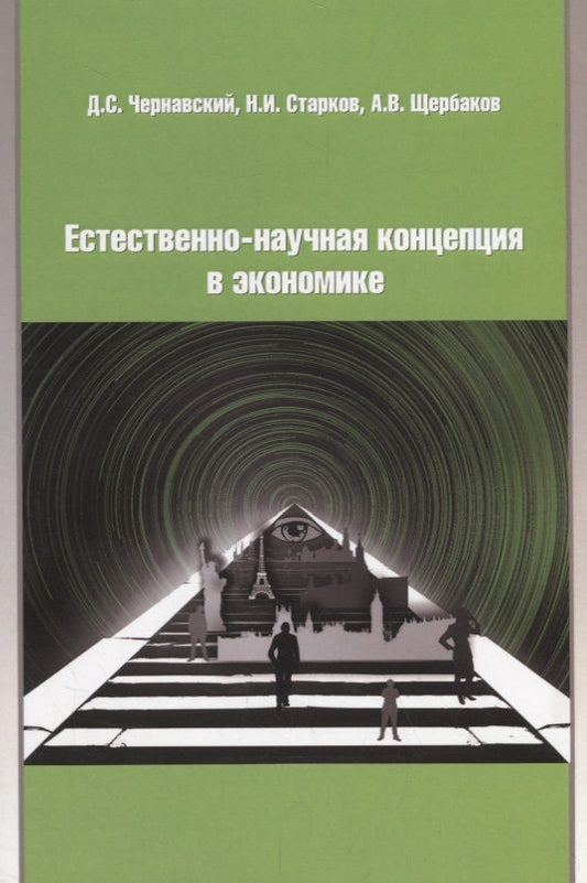 Обложка книги "Чернавский, Старков, Щербаков: Естественно-научная концепция в теоретической экономике"