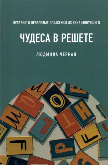 Обложка книги "Черная: Чудеса в решете, или Веселые и невеселые побасенки из века минувшего"