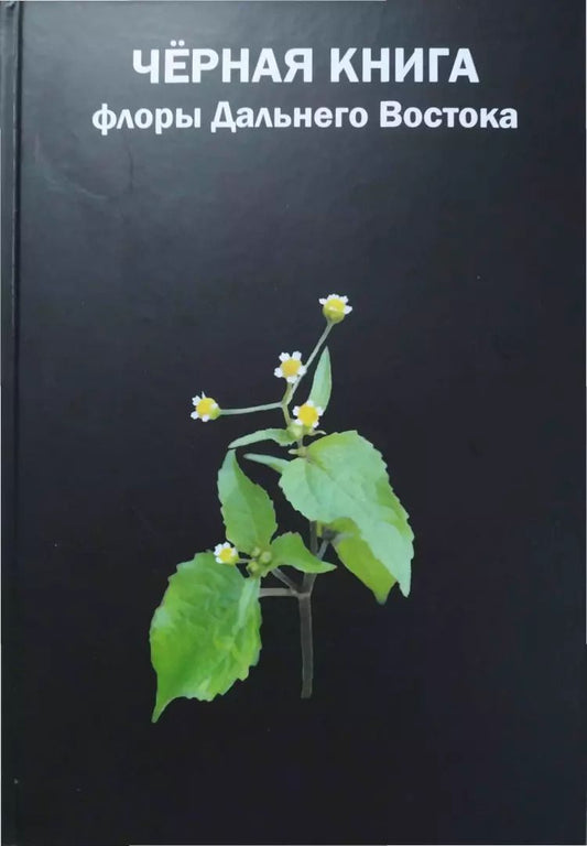 Обложка книги "Черная книга флоры Дальнего Востока"