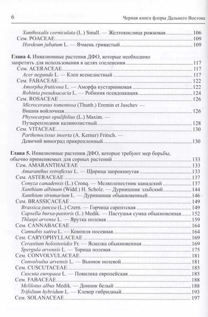 Фотография книги "Черная книга флоры Дальнего Востока"