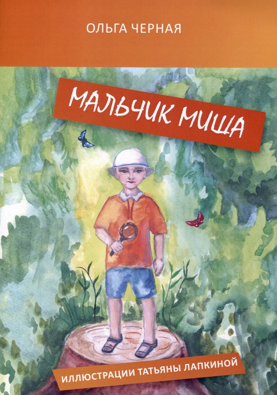 Обложка книги "Черная: Мальчик Миша"