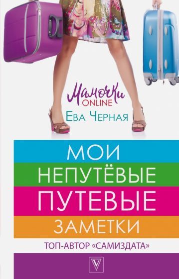 Обложка книги "Черная: Мои непутёвые путевые заметки"