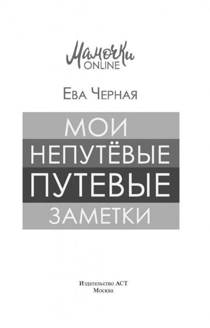 Фотография книги "Черная: Мои непутёвые путевые заметки"
