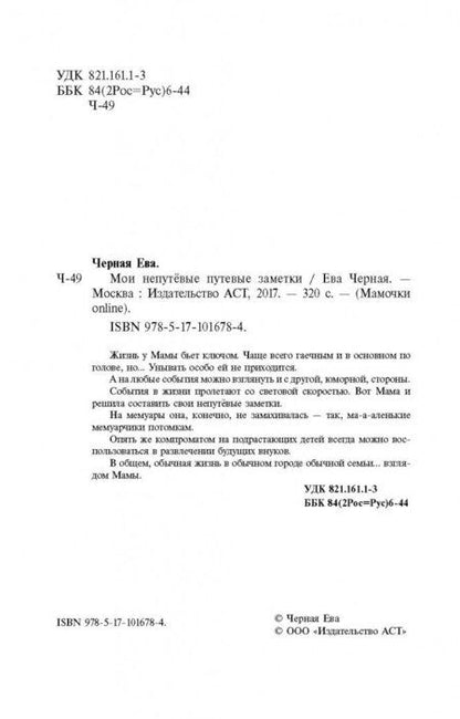 Фотография книги "Черная: Мои непутёвые путевые заметки"