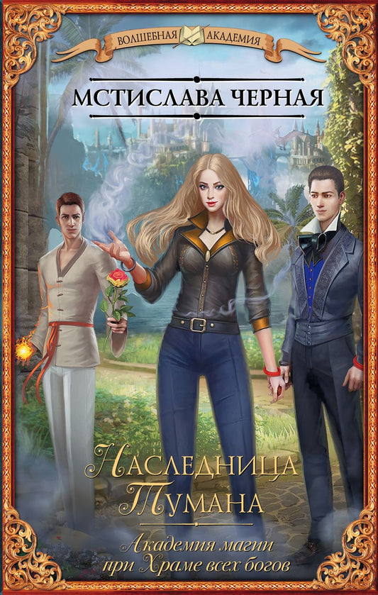 Обложка книги "Черная: Наследница Тумана. Академия магии при Храме всех богов"