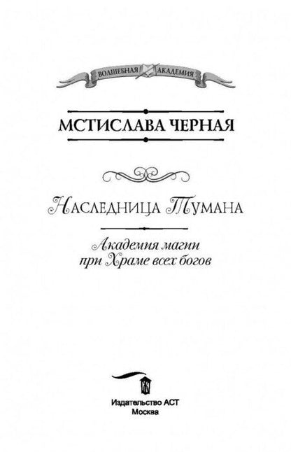 Фотография книги "Черная: Наследница Тумана. Академия магии при Храме всех богов"