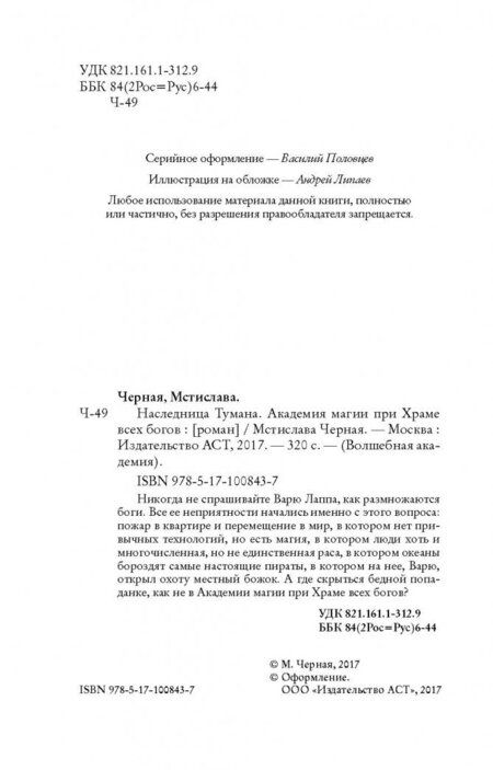Фотография книги "Черная: Наследница Тумана. Академия магии при Храме всех богов"