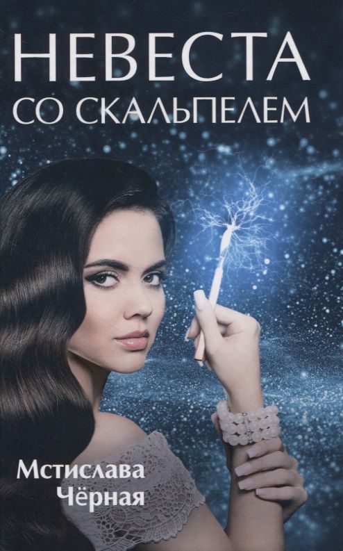 Обложка книги "Черная: Невеста со скальпелем"