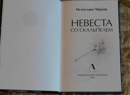 Фотография книги "Черная: Невеста со скальпелем"