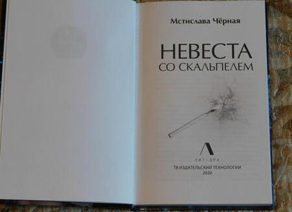 Фотография книги "Черная: Невеста со скальпелем"