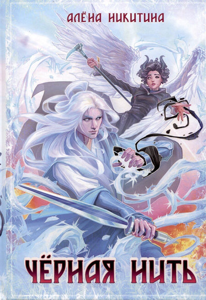 Обложка книги "Черная нить"