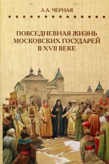 Обложка книги "Черная: Повседневная жизнь московских государей в XVII веке"