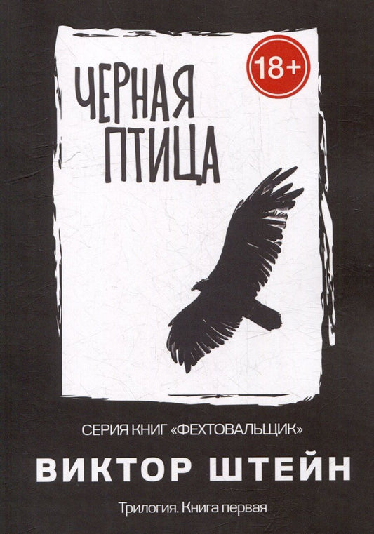 Обложка книги "Черная птица. Трилогия. Книга первая"