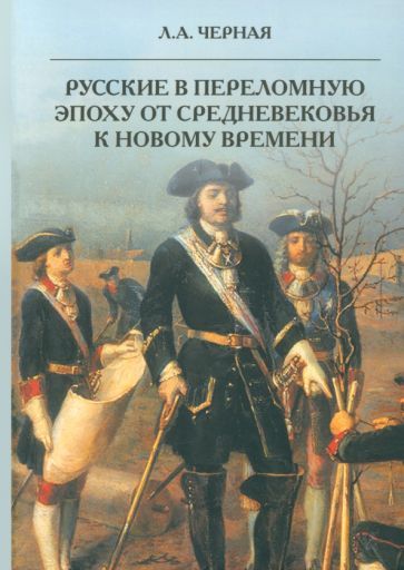 Обложка книги "Черная: Русские в переломную эпоху от Средневековья к Новому времени"