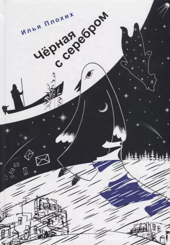 Обложка книги "Черная с серебром"