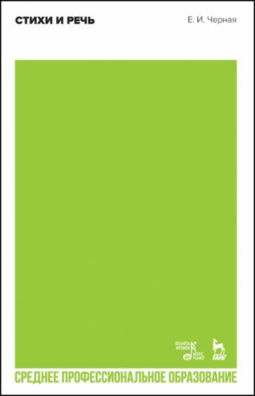 Обложка книги "Черная: Стихи и речь. Учебное пособие для СПО"