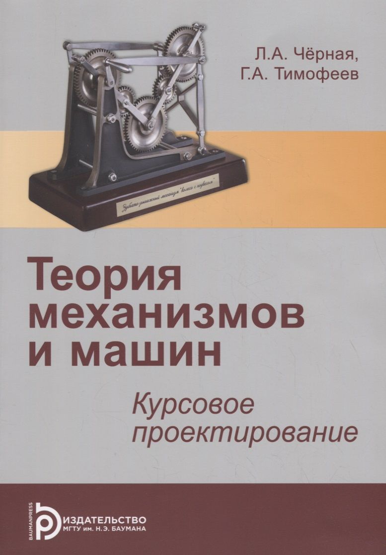 Обложка книги "Черная, Тимофеев: Теория механизмов и машин. Курсовое проектирование"