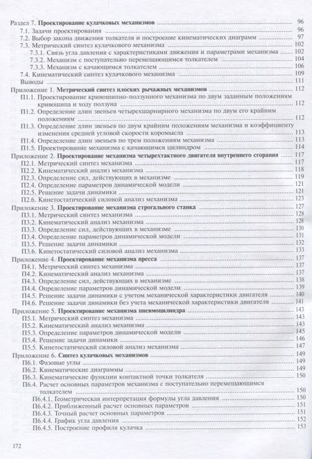 Фотография книги "Черная, Тимофеев: Теория механизмов и машин. Курсовое проектирование"