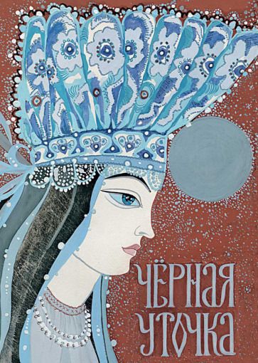 Обложка книги "Черная уточка. Карельская сказка"