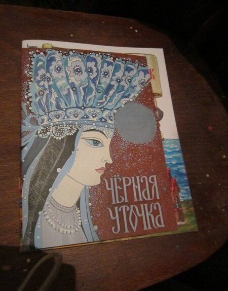 Фотография книги "Черная уточка. Карельская сказка"