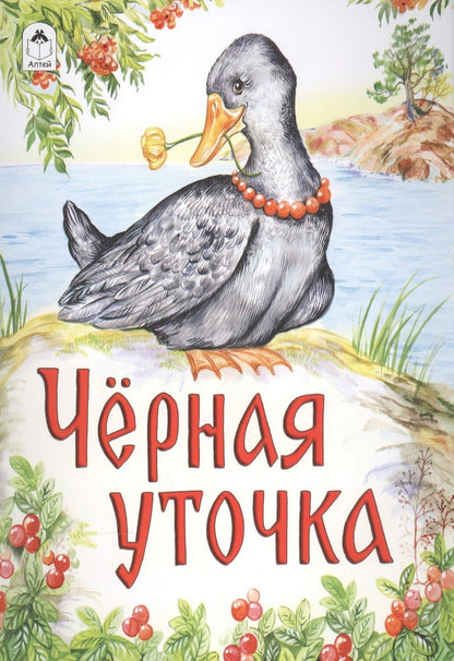 Обложка книги "Черная уточка"