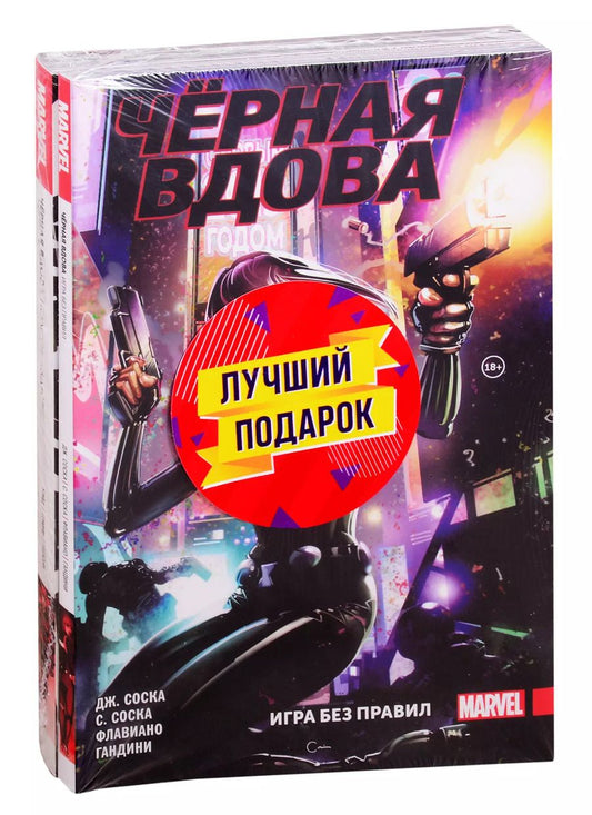 Обложка книги ""Черная Вдова. Две истории, одна лучше другой" (комплект комиксов из 2 книг)"