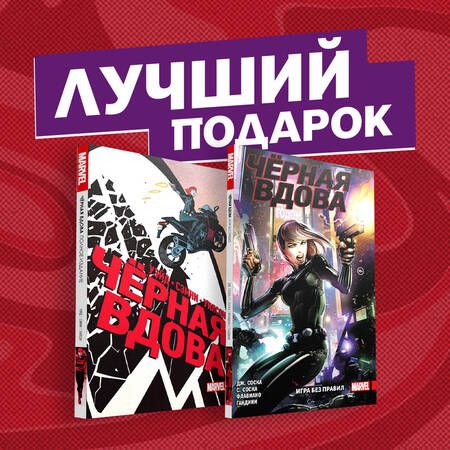 Фотография книги ""Черная Вдова. Две истории, одна лучше другой" (комплект комиксов из 2 книг)"