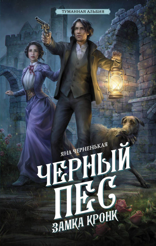 Обложка книги "Черненькая: Черный пес замка Кронк"