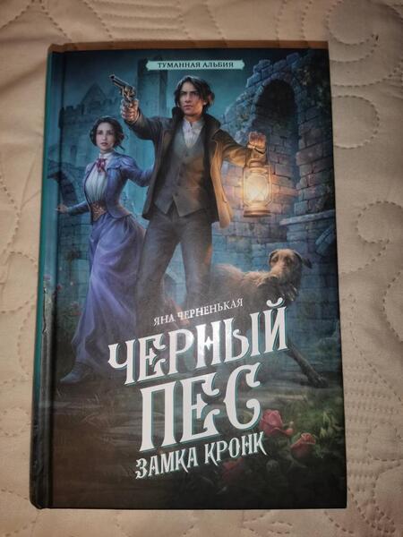 Фотография книги "Черненькая: Черный пес замка Кронк"