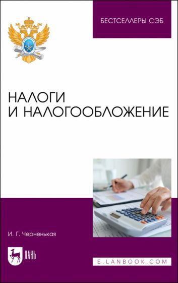 Обложка книги "Черненькая: Налоги и налогообложение"