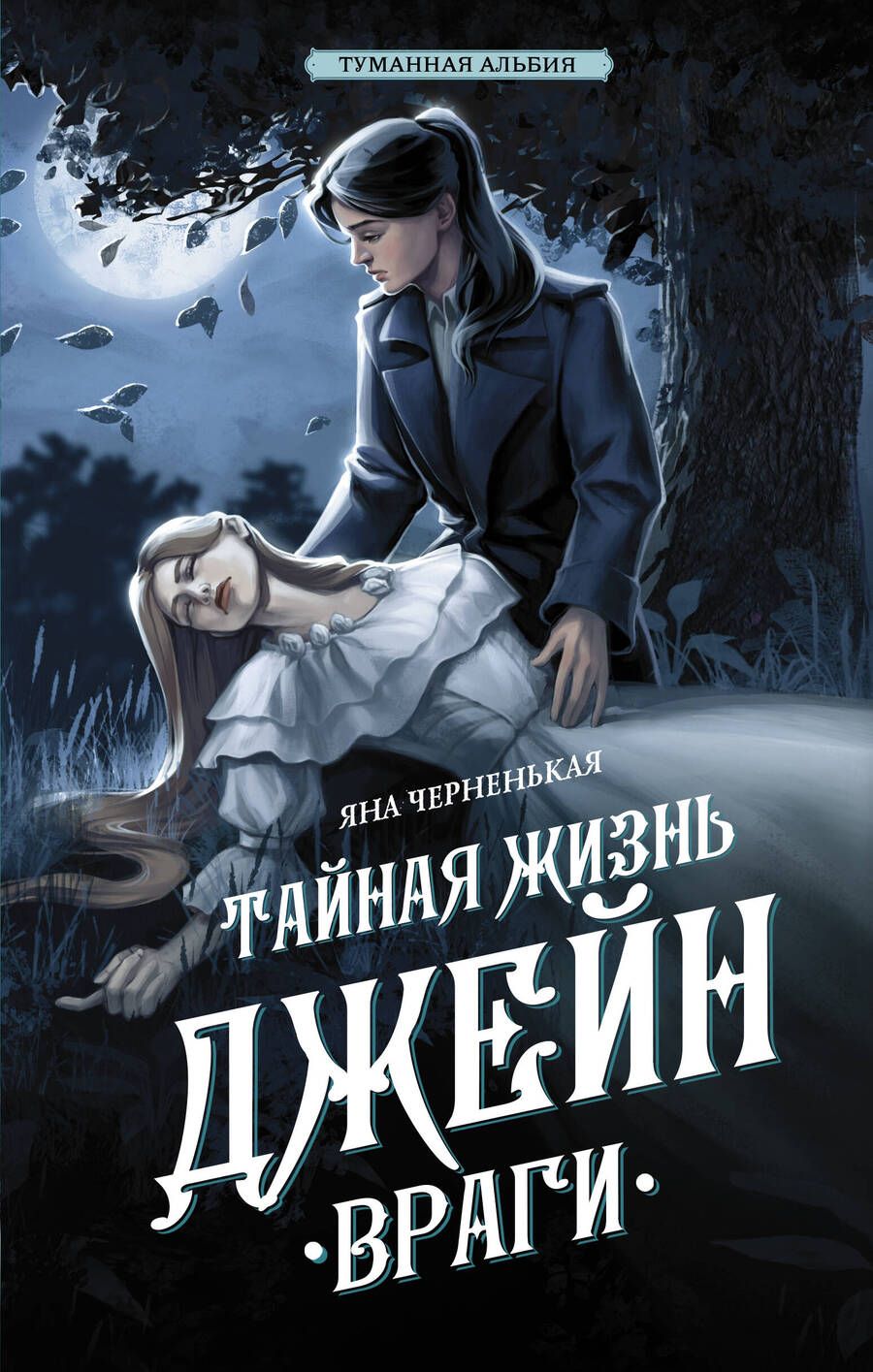 Обложка книги "Черненькая: Тайная жизнь Джейн. Враги"