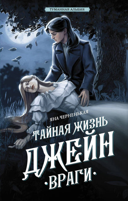 Обложка книги "Черненькая: Тайная жизнь Джейн. Враги"