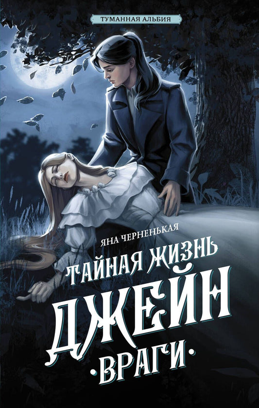 Обложка книги "Черненькая: Тайная жизнь Джейн. Враги"