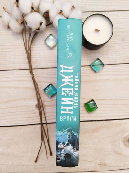 Фотография книги "Черненькая: Тайная жизнь Джейн. Враги"