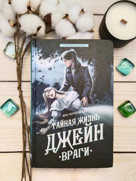 Фотография книги "Черненькая: Тайная жизнь Джейн. Враги"