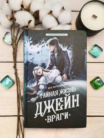 Фотография книги "Черненькая: Тайная жизнь Джейн. Враги"