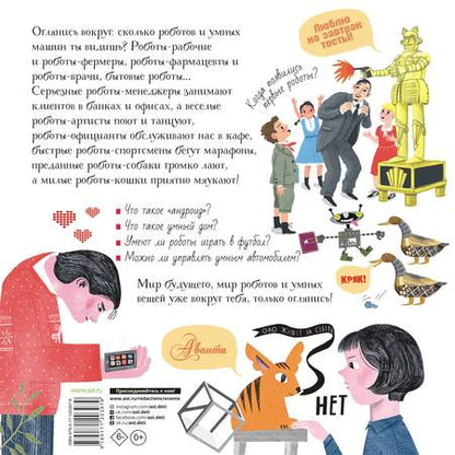 Фотография книги "Черненко, Константинов: Роботы и умные машины. Детская энциклопедия"