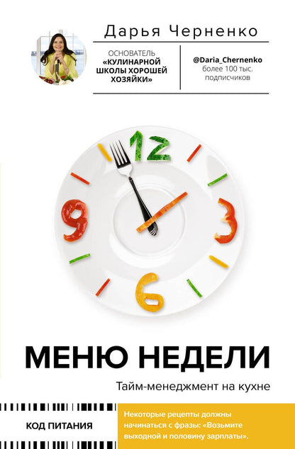 Обложка книги "Черненко: Меню недели. Тайм-менеджмент на кухне"