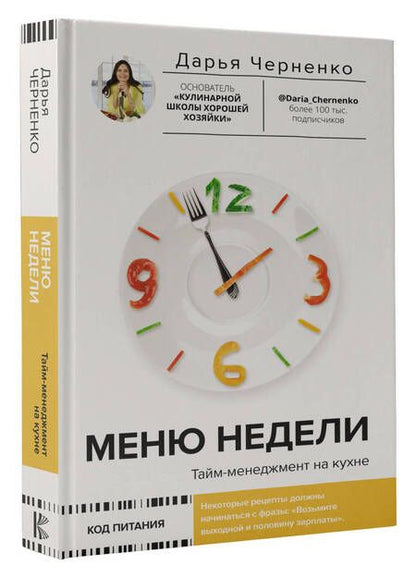 Фотография книги "Черненко: Меню недели. Тайм-менеджмент на кухне"