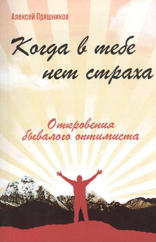 Обложка книги "(Черненко) Пряшников: Когда в тебе нет страха. Откровения бывалого оптимиста"