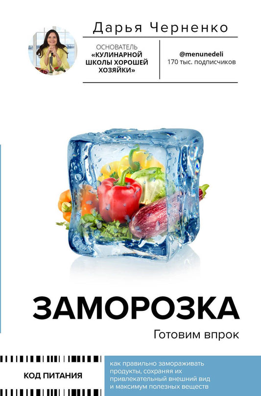 Обложка книги "Черненко: Заморозка. Готовим впрок"